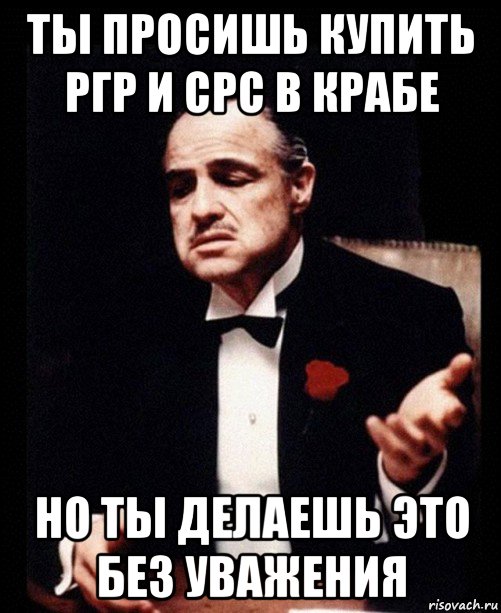 ты просишь купить ргр и срс в крабе но ты делаешь это без уважения, Мем ты делаешь это без уважения