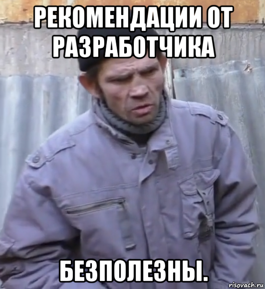 рекомендации от разработчика безполезны., Мем  Ты втираешь мне какую то дичь