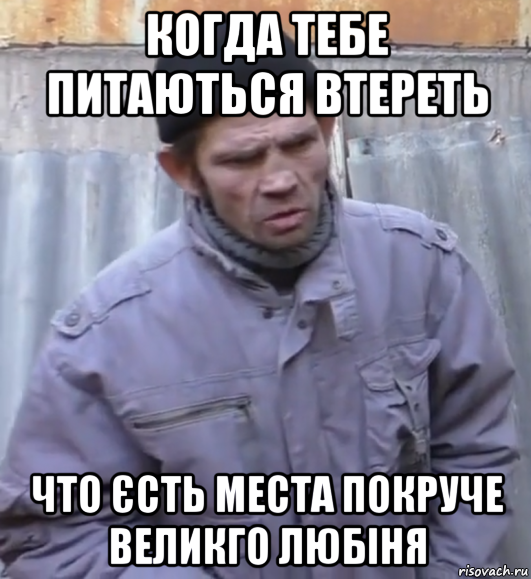 когда тебе питаються втереть что єсть места покруче великго любіня, Мем  Ты втираешь мне какую то дичь