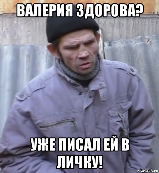 валерия здорова? уже писал ей в личку!, Мем  Ты втираешь мне какую то дичь