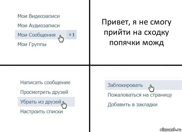 Привет, я не смогу прийти на сходку попячки можд, Комикс  Удалить из друзей