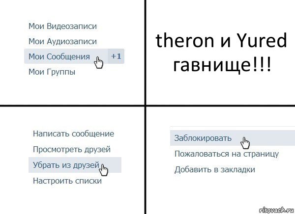 theron и Yured гавнище!!!, Комикс  Удалить из друзей