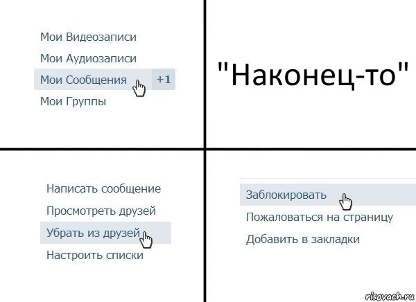 "Наконец-то", Комикс  Удалить из друзей