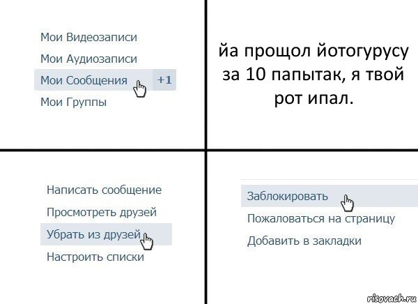 йа прощол йотогурусу за 10 папытак, я твой рот ипал., Комикс  Удалить из друзей