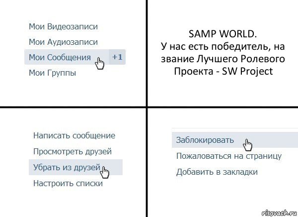 SAMP WORLD.
У нас есть победитель, на звание Лучшего Ролевого Проекта - SW Project, Комикс  Удалить из друзей