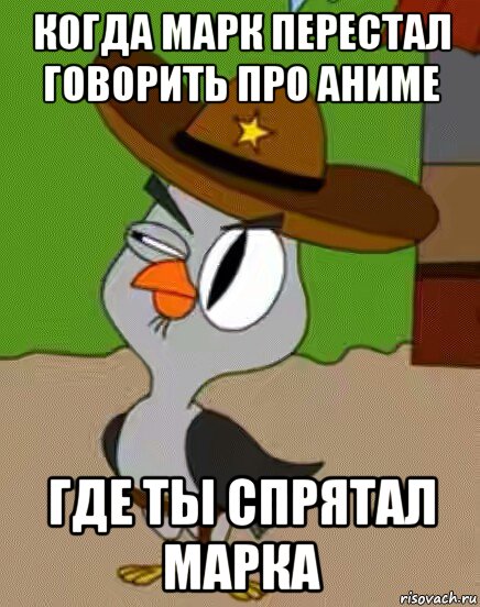 когда марк перестал говорить про аниме где ты спрятал марка, Мем    Упоротая сова