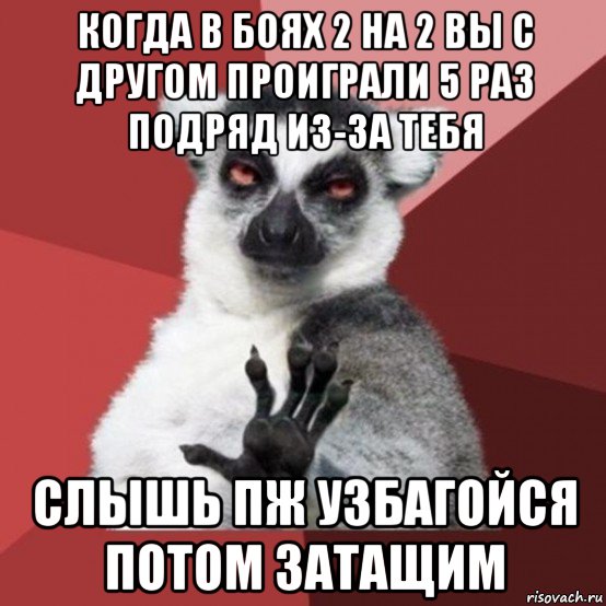 когда в боях 2 на 2 вы с другом проиграли 5 раз подряд из-за тебя слышь пж узбагойся потом затащим, Мем Узбагойзя