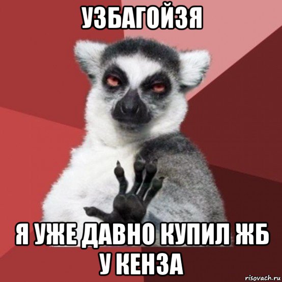 узбагойзя я уже давно купил жб у кенза, Мем Узбагойзя