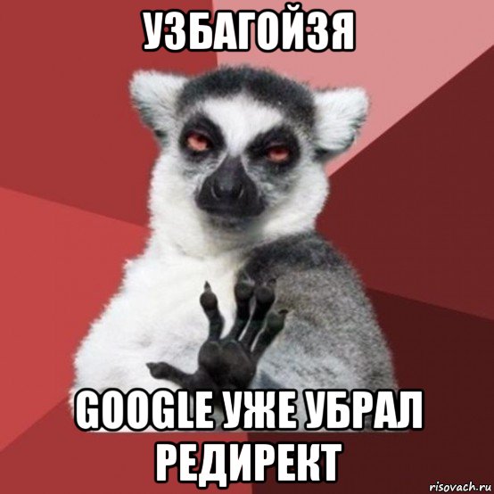 узбагойзя google уже убрал редирект, Мем Узбагойзя