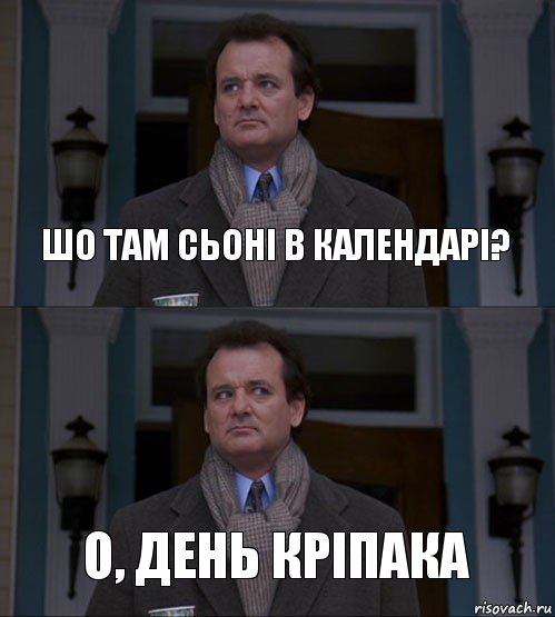 шо там сьоні в календарі? о, день кріпака