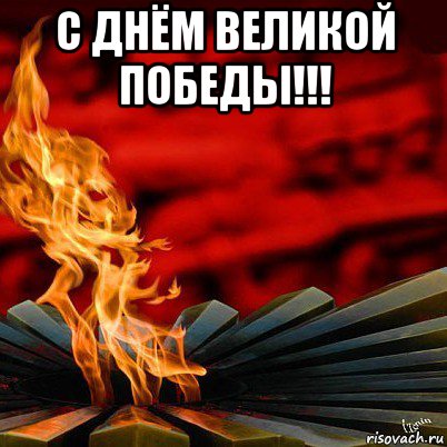 С Днем Победы Мемы