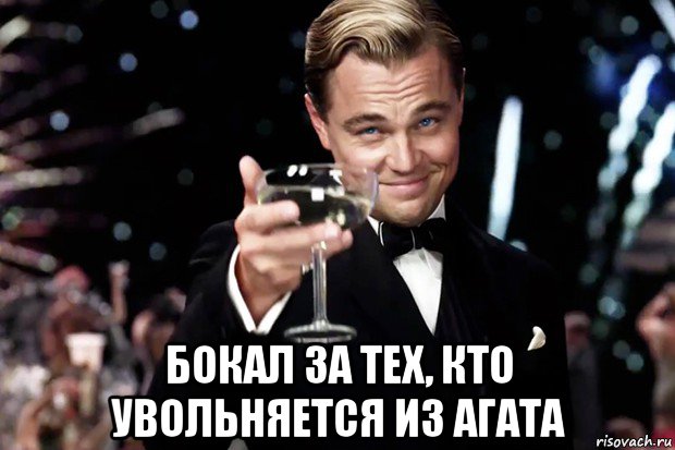  бокал за тех, кто увольняется из агата, Мем Великий Гэтсби (бокал за тех)