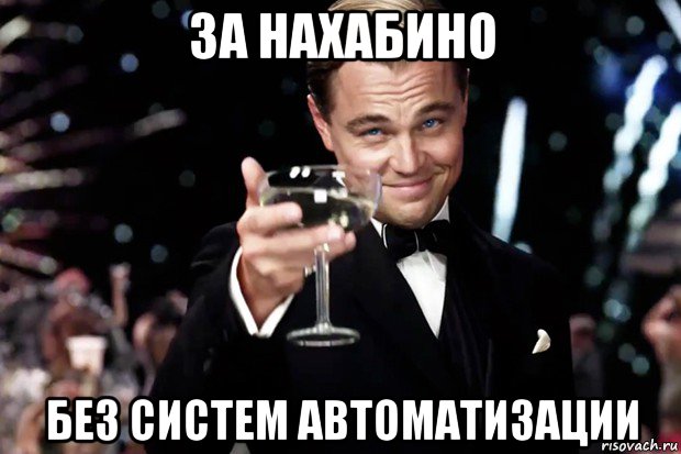 за нахабино без систем автоматизации, Мем Великий Гэтсби (бокал за тех)