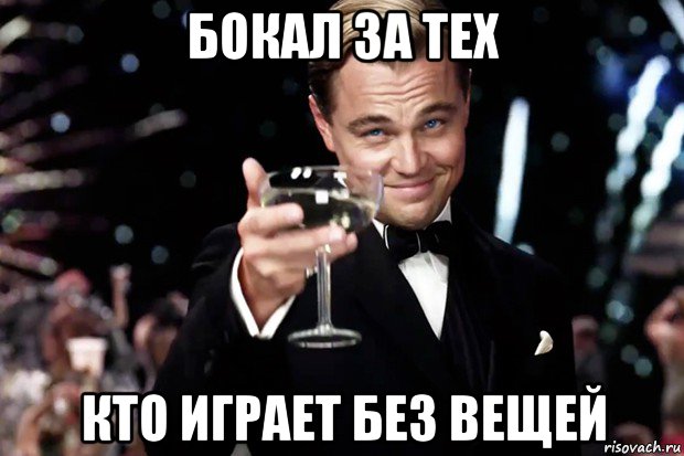 бокал за тех кто играет без вещей, Мем Великий Гэтсби (бокал за тех)