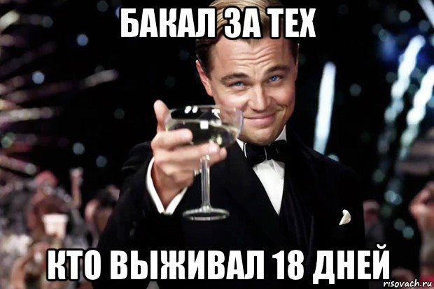 бакал за тех кто выживал 18 дней, Мем Великий Гэтсби (бокал за тех)