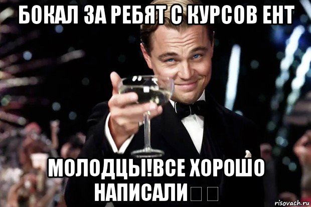 бокал за ребят с курсов ент молодцы!все хорошо написали❤️, Мем Великий Гэтсби (бокал за тех)