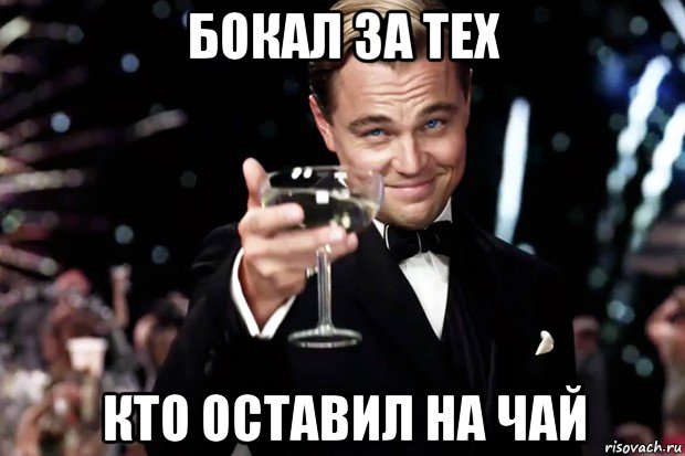 бокал за тех кто оставил на чай, Мем Великий Гэтсби (бокал за тех)