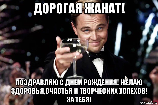 Нужно ли поздравлять. Жанат с днем рождения. С днем рождения Жанат мужчине. С днём рождения здоровья. Открытки с днём рождения Дамир прикольные.