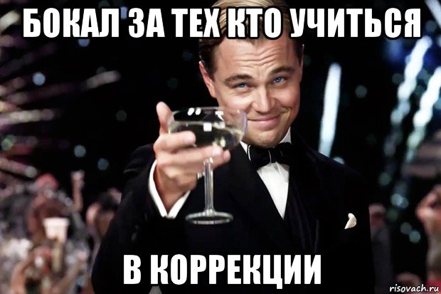 бокал за тех кто учиться в коррекции, Мем Великий Гэтсби (бокал за тех)