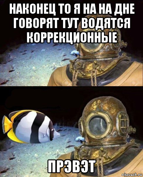 наконец то я на на дне говорят тут водятся коррекционные прэвэт