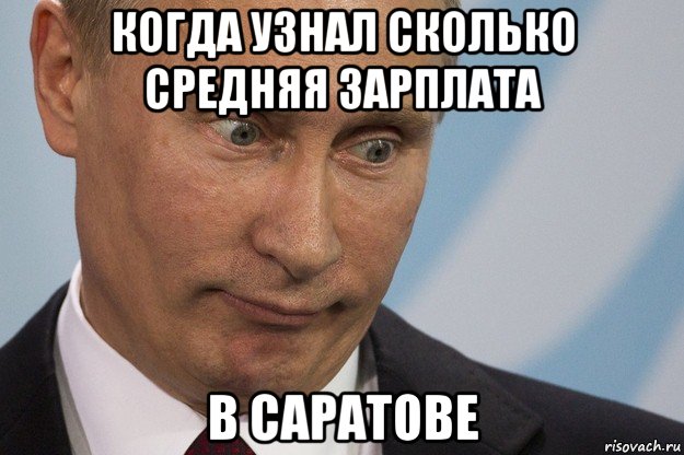 Сюда различный. Владимир Владимирович Мем. Анекдоты про Саратов. Средняя зарплата Мем. В Саратове Мем смешной.