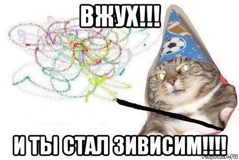 вжух!!! и ты стал зивисим!!!!, Мем Вжух мем