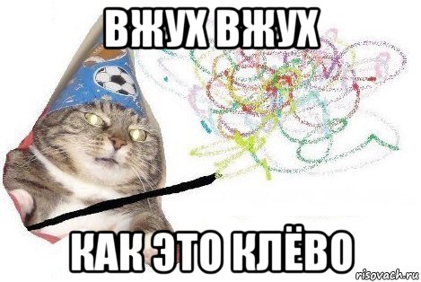 вжух вжух как это клёво, Мем Вжух