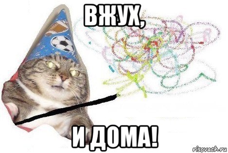 вжух, и дома!, Мем Вжух