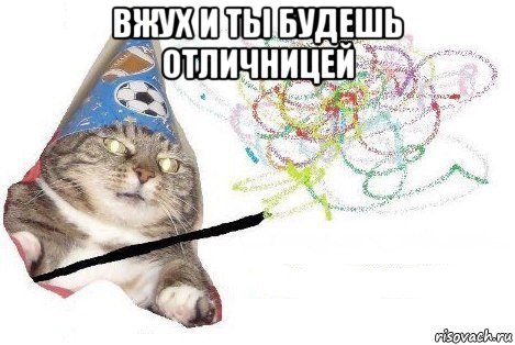 вжух и ты будешь отличницей , Мем Вжух