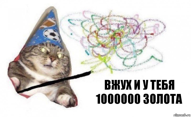 Вжух и у тебя 1000000 золота, Комикс    Вжух