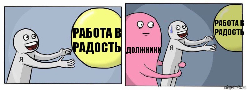 Работа в радость Должники Работа в радость, Комикс Я и жизнь