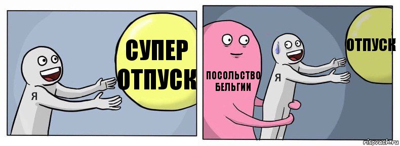 СУПЕР отпуск Посольство Бельгии отпуск, Комикс Я и жизнь