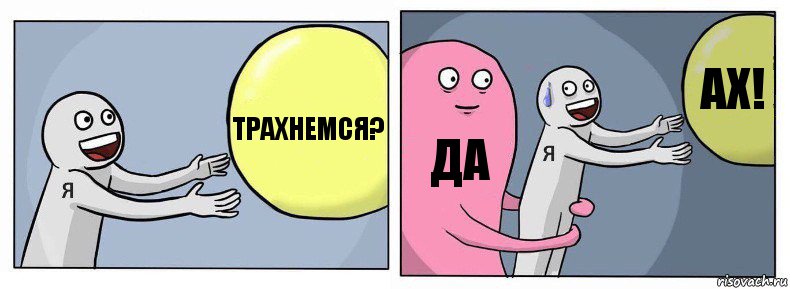 ТРАХНЕМСЯ? ДА АХ!, Комикс Я и жизнь