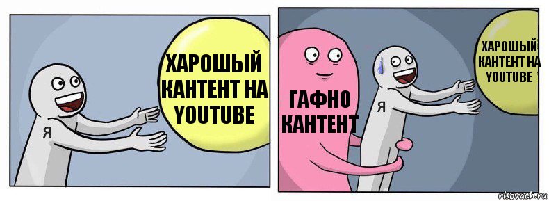 харошый кантент на YOUTUBE гафно кантент харошый кантент на YOUTUBE, Комикс Я и жизнь