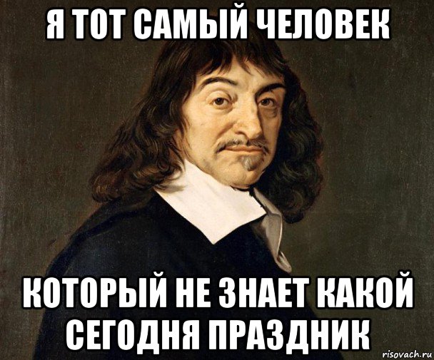 Тот самый человек. Мемы про праздники. Праздник Мем. Какой сегодня праздник Мем. Празднуем Мем.