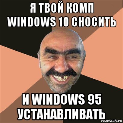 я твой комп windows 10 сносить и windows 95 устанавливать, Мем Я твой дом труба шатал