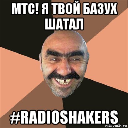 мтс! я твой базух шатал #radioshakers, Мем Я твой дом труба шатал