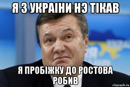 я з украiни нэ тiкав я пробiжку до ростова робив