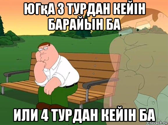 югқа 3 турдан кейін барайын ба или 4 турдан кейін ба, Мем Задумчивый Гриффин