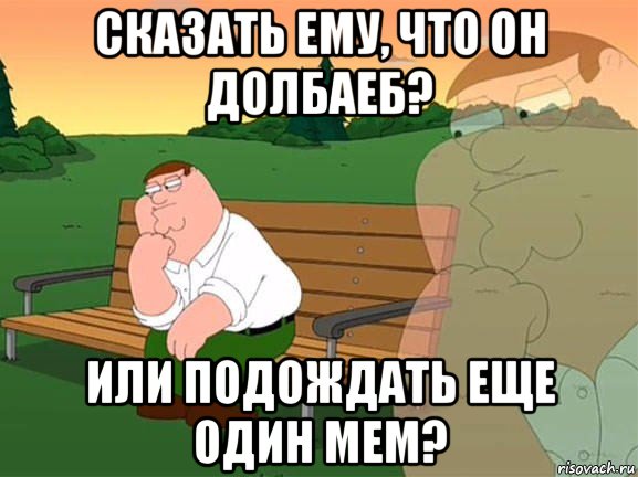 сказать ему, что он долбаеб? или подождать еще один мем?, Мем Задумчивый Гриффин