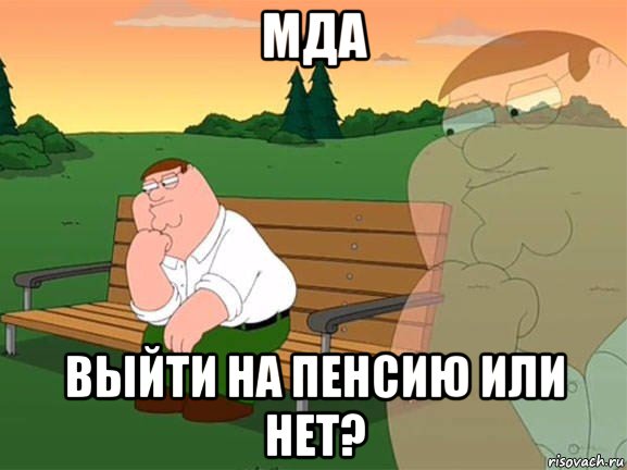 мда выйти на пенсию или нет?, Мем Задумчивый Гриффин