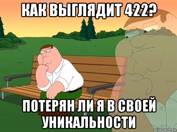 как выглядит 422? потерян ли я в своей уникальности, Мем Задумчивый Гриффин