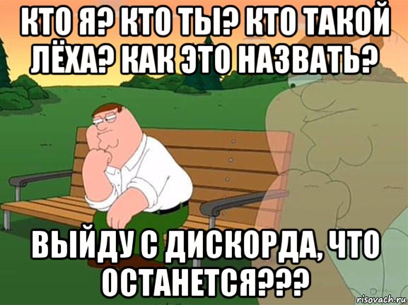 кто я? кто ты? кто такой лёха? как это назвать? выйду с дискорда, что останется???, Мем Задумчивый Гриффин