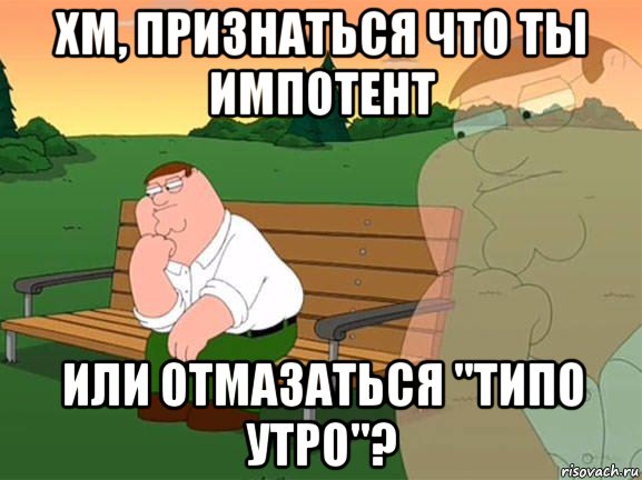 хм, признаться что ты импотент или отмазаться "типо утро"?, Мем Задумчивый Гриффин