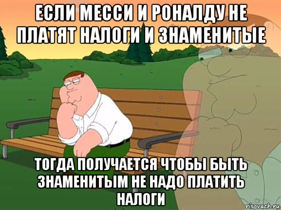 если месси и роналду не платят налоги и знаменитые тогда получается чтобы быть знаменитым не надо платить налоги, Мем Задумчивый Гриффин