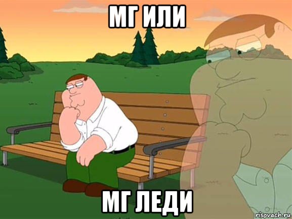 мг или мг леди, Мем Задумчивый Гриффин