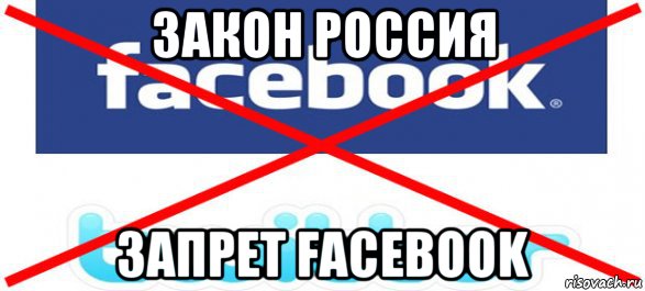 Фейсбук запрещен в россии или нет. Фейсбук запретили в России. Мемы про запреты. В РФ запретят Фейсбук. Facebook Мем.