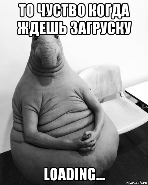 то чуство когда ждешь загруску loading..., Мем  Ждун