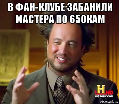 в фан-клубе забанили мастера по 650кам , Мем Женщины (aliens)