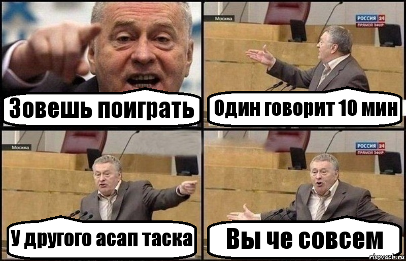 Зовешь поиграть Один говорит 10 мин У другого асап таска Вы че совсем, Комикс Жириновский